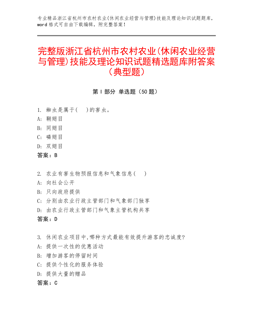 完整版浙江省杭州市农村农业(休闲农业经营与管理)技能及理论知识试题精选题库附答案（典型题）