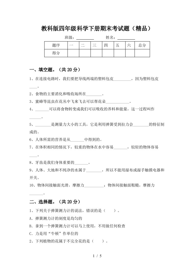 教科版四年级科学下册期末考试题精品