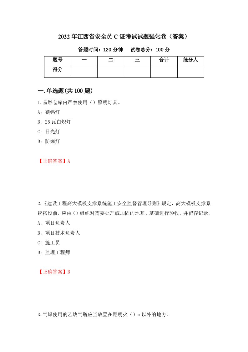 2022年江西省安全员C证考试试题强化卷答案10