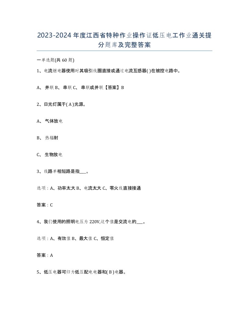 2023-2024年度江西省特种作业操作证低压电工作业通关提分题库及完整答案