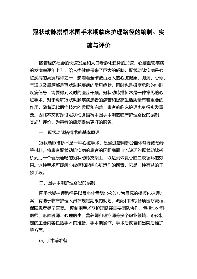 冠状动脉搭桥术围手术期临床护理路径的编制、实施与评价