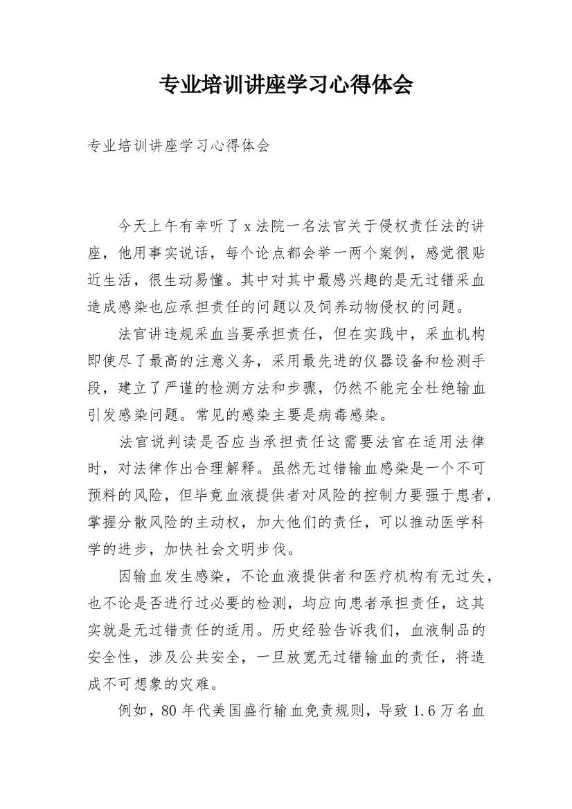 专业培训讲座学习心得体会