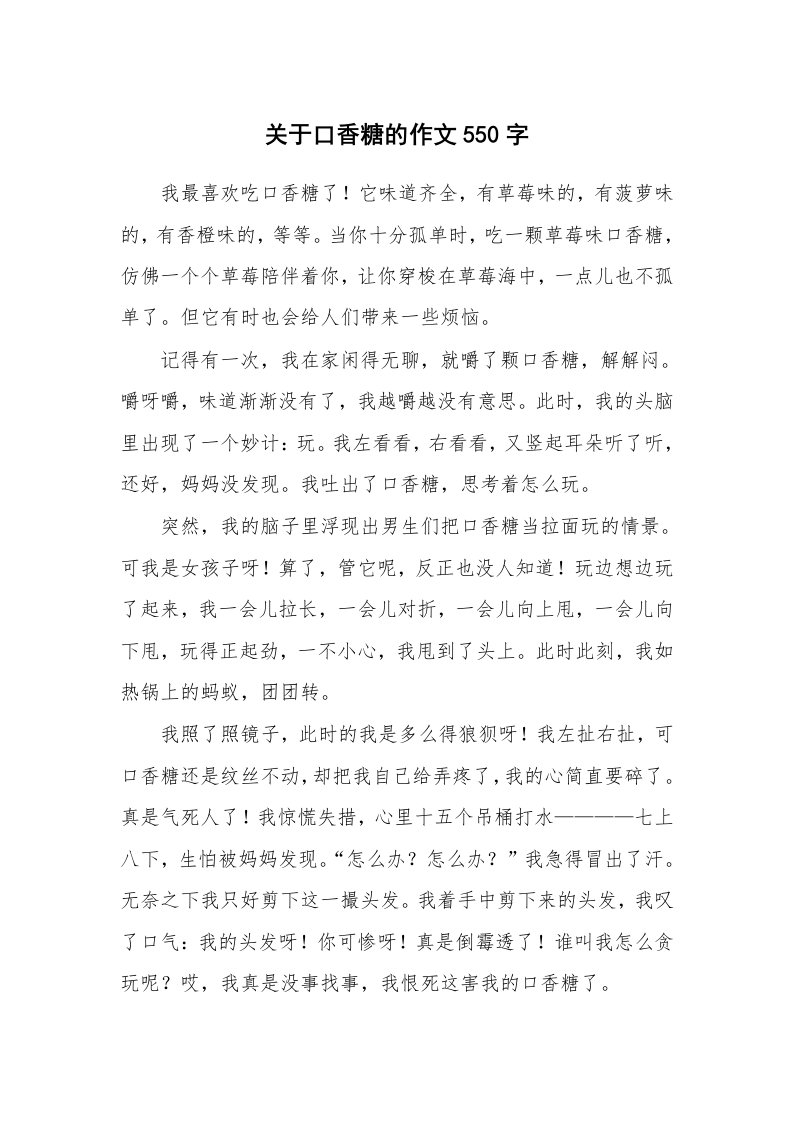 关于口香糖的作文550字