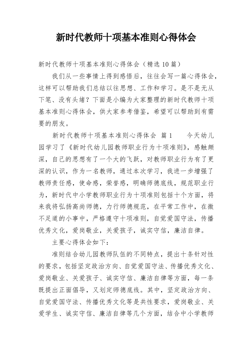 新时代教师十项基本准则心得体会