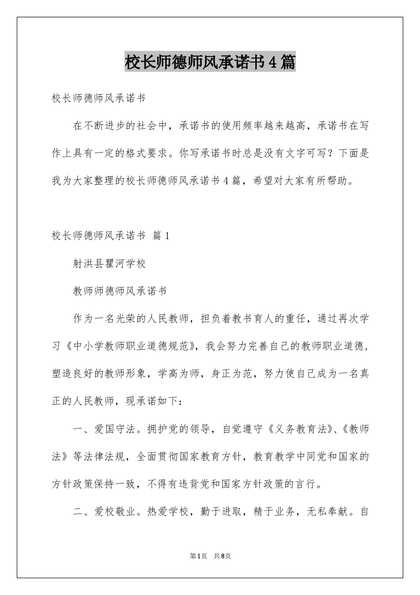 校长师德师风承诺书4篇