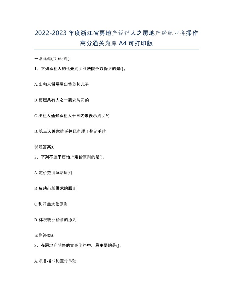 2022-2023年度浙江省房地产经纪人之房地产经纪业务操作高分通关题库A4可打印版