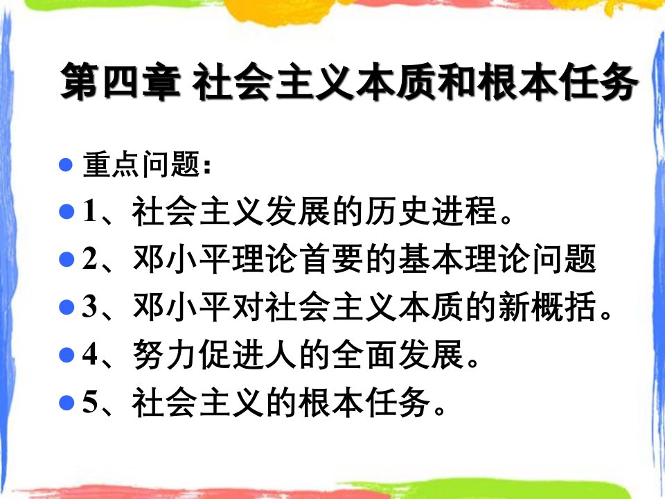 社会主义本质和根本任务