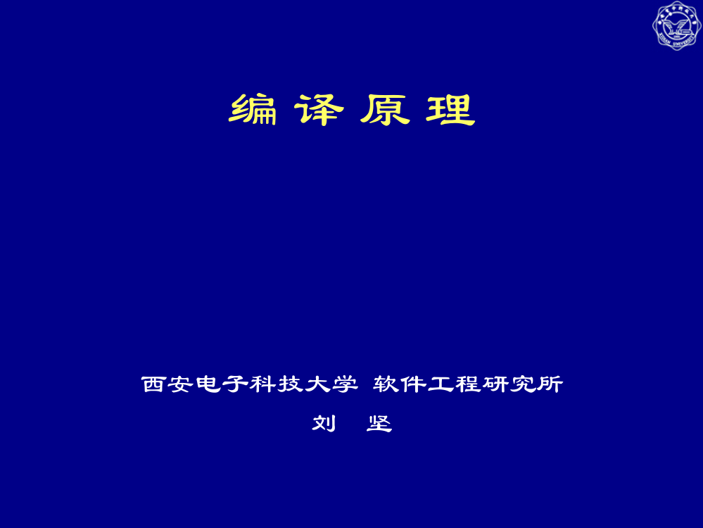 西安电子科技大学编译原理