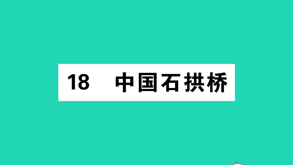 广东专版八年级语文上册第五单元18中国石拱桥作业课件新人教版