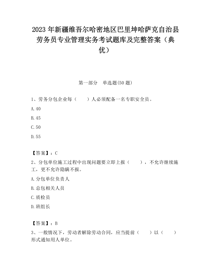 2023年新疆维吾尔哈密地区巴里坤哈萨克自治县劳务员专业管理实务考试题库及完整答案（典优）