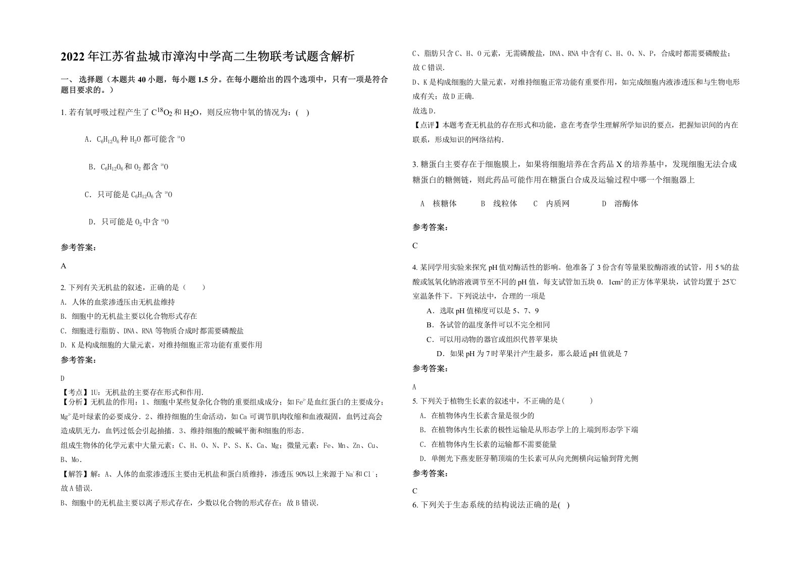 2022年江苏省盐城市漳沟中学高二生物联考试题含解析