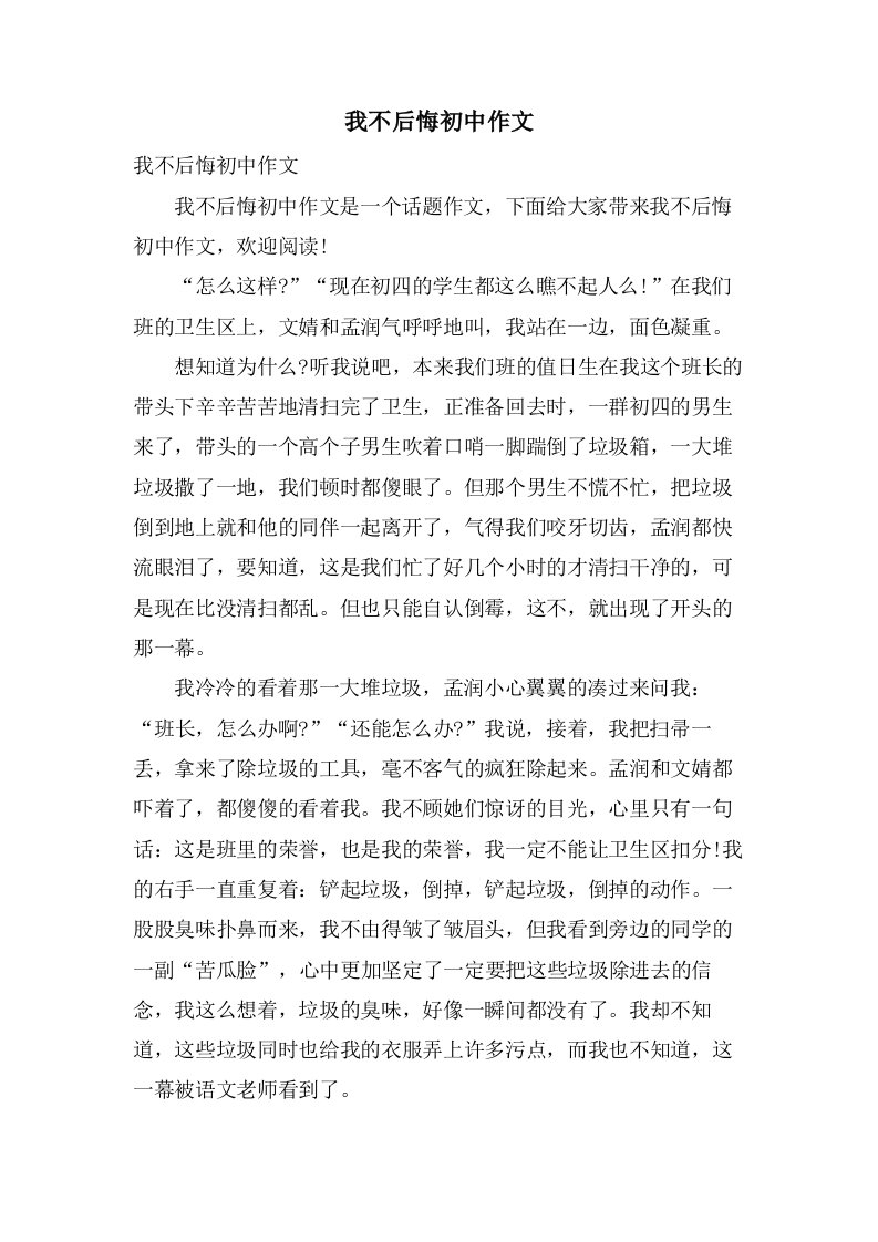 我不后悔初中作文