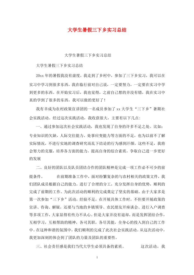 精选大学生暑假三下乡实习总结