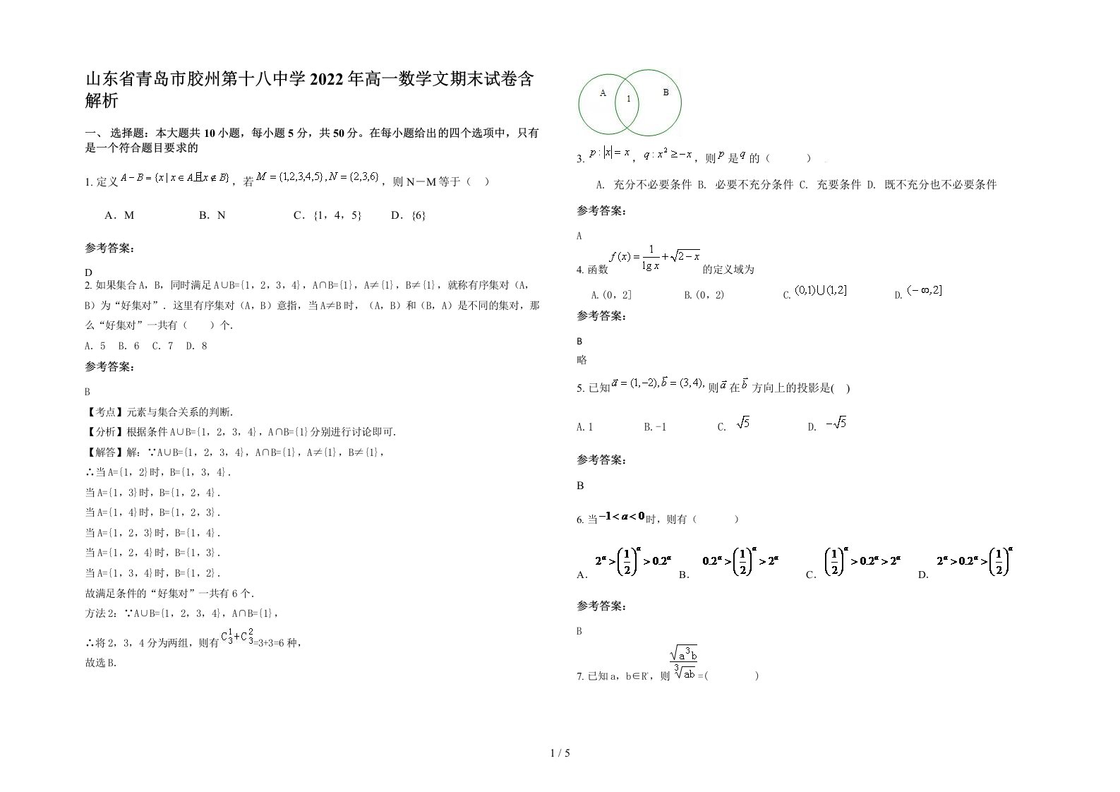 山东省青岛市胶州第十八中学2022年高一数学文期末试卷含解析