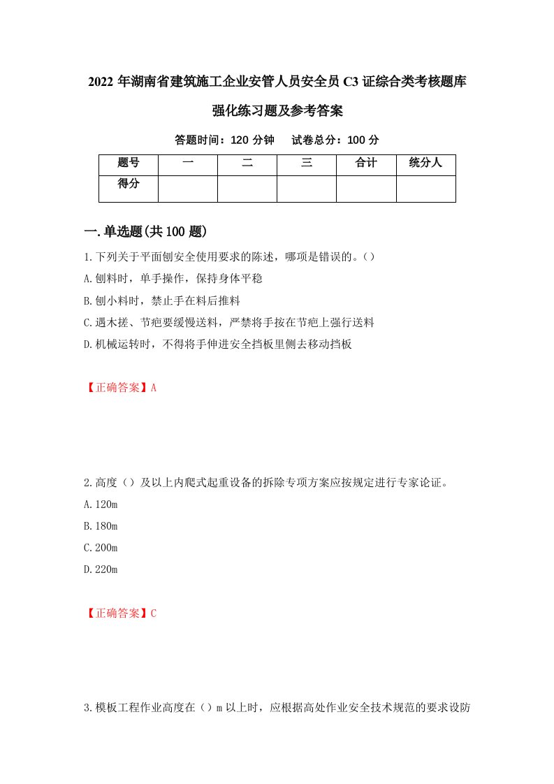 2022年湖南省建筑施工企业安管人员安全员C3证综合类考核题库强化练习题及参考答案68