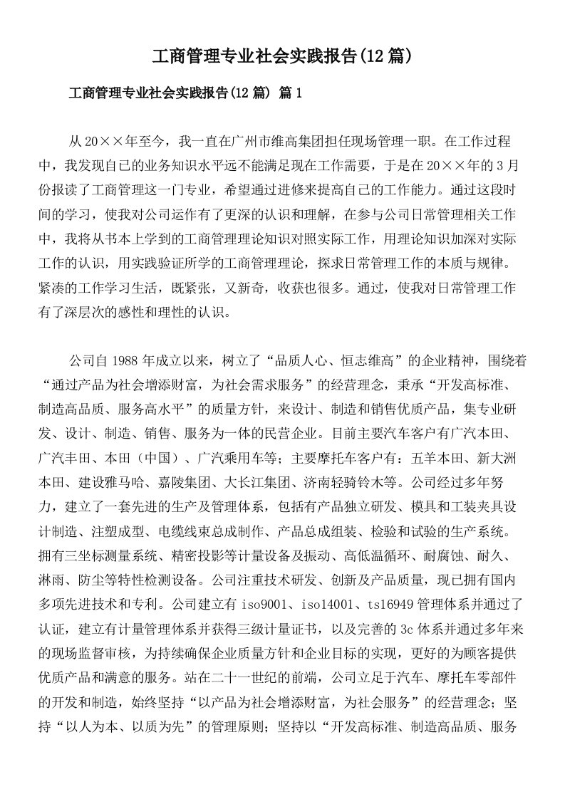 工商管理专业社会实践报告(12篇)