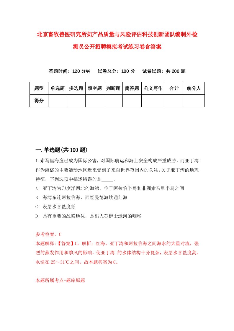 北京畜牧兽医研究所奶产品质量与风险评估科技创新团队编制外检测员公开招聘模拟考试练习卷含答案第9次