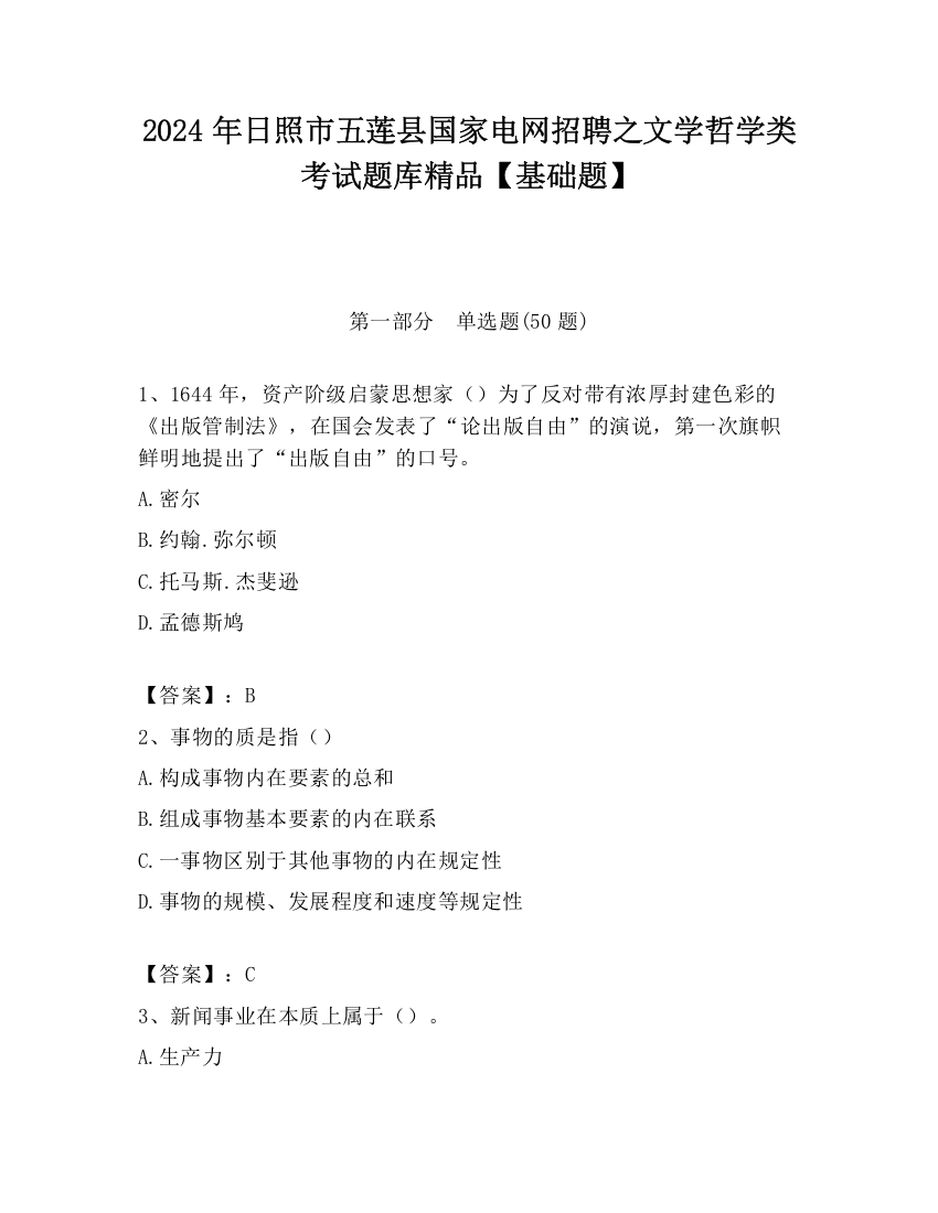 2024年日照市五莲县国家电网招聘之文学哲学类考试题库精品【基础题】