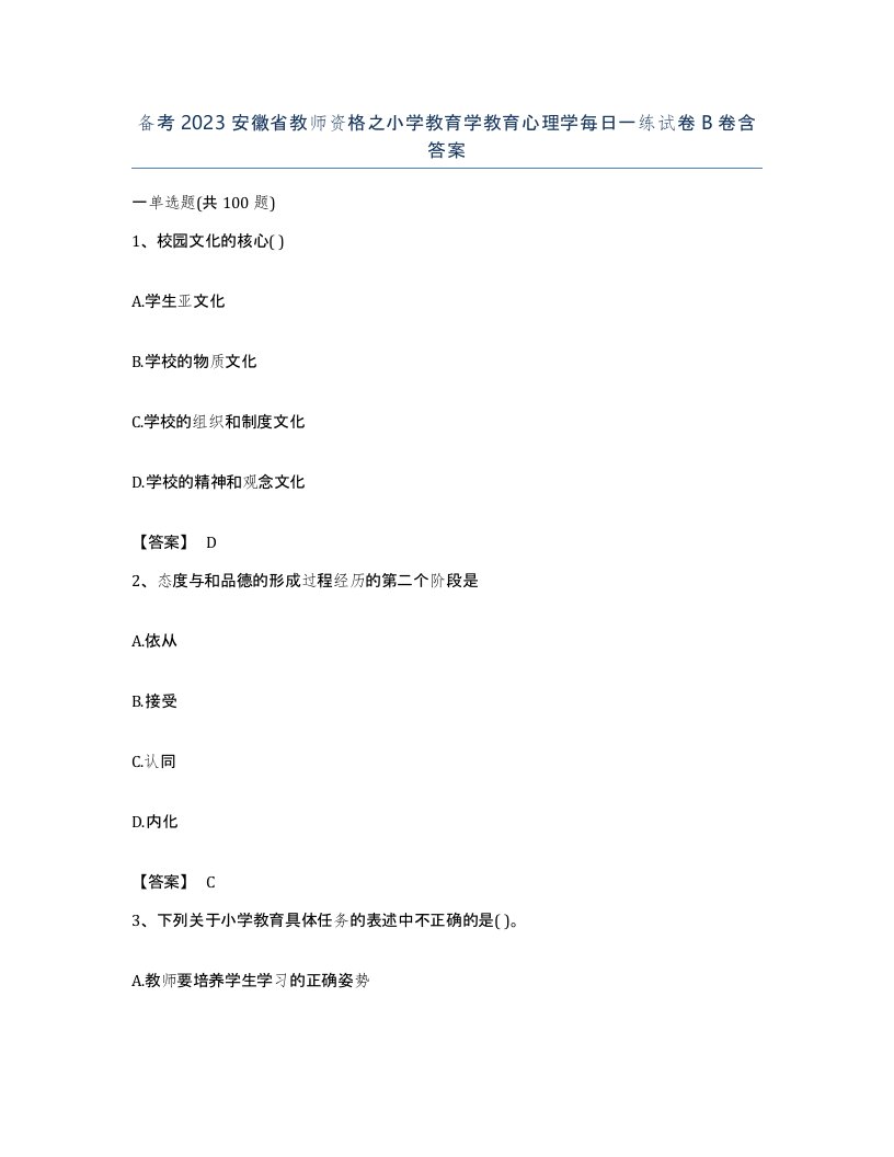 备考2023安徽省教师资格之小学教育学教育心理学每日一练试卷B卷含答案