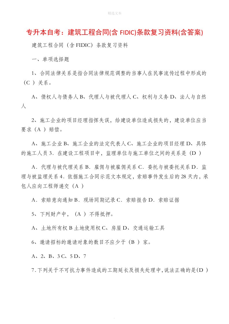 专升本自考：建筑工程合同(含FIDIC)条款复习资料(含答案)