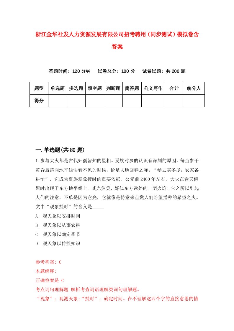 浙江金华社发人力资源发展有限公司招考聘用同步测试模拟卷含答案3