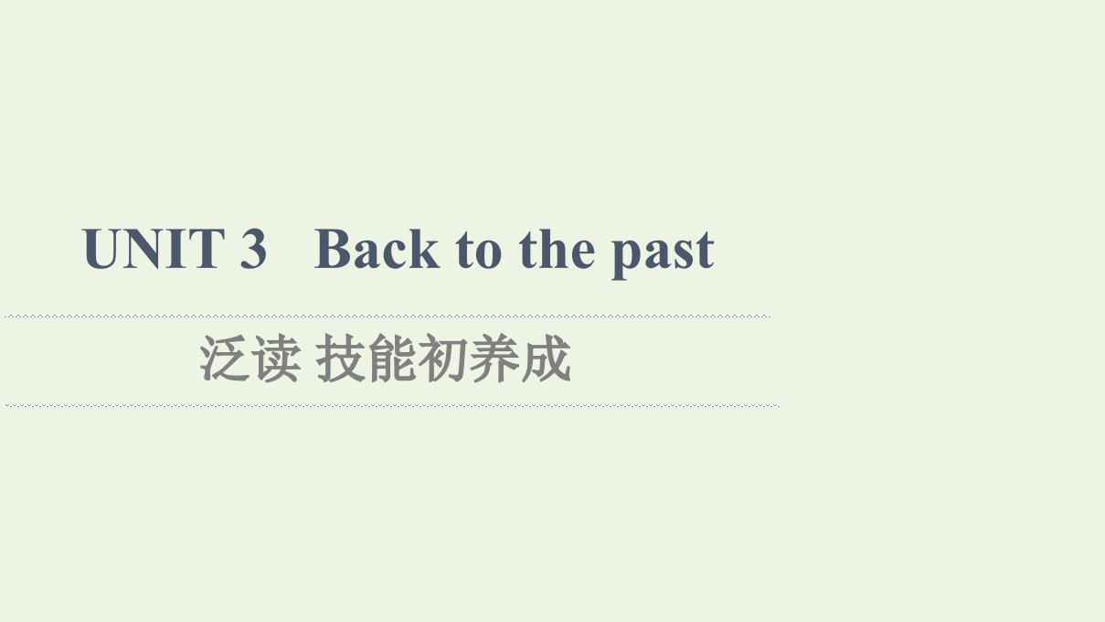 2021_2022年新教材高中英语UNIT3Backtothepast泛读技能初养成课件译林版选择必修性必修第三册