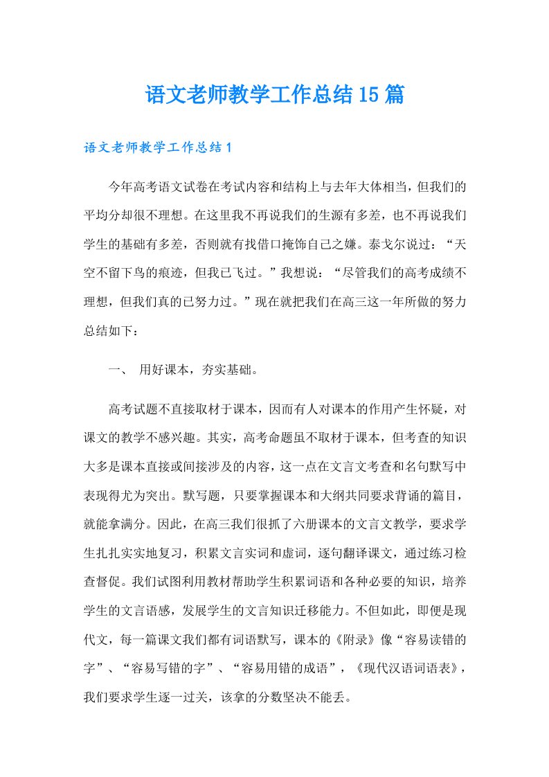 语文老师教学工作总结15篇