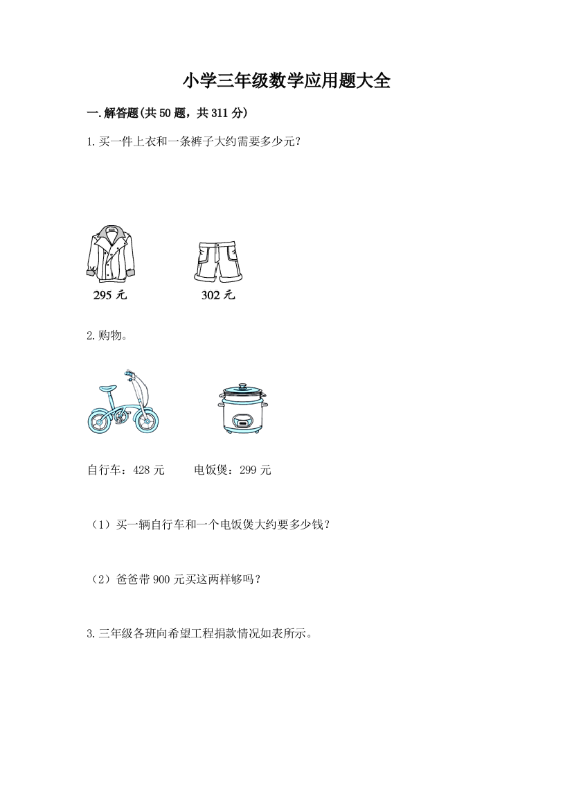 小学三年级数学应用题大全精品(考点梳理)