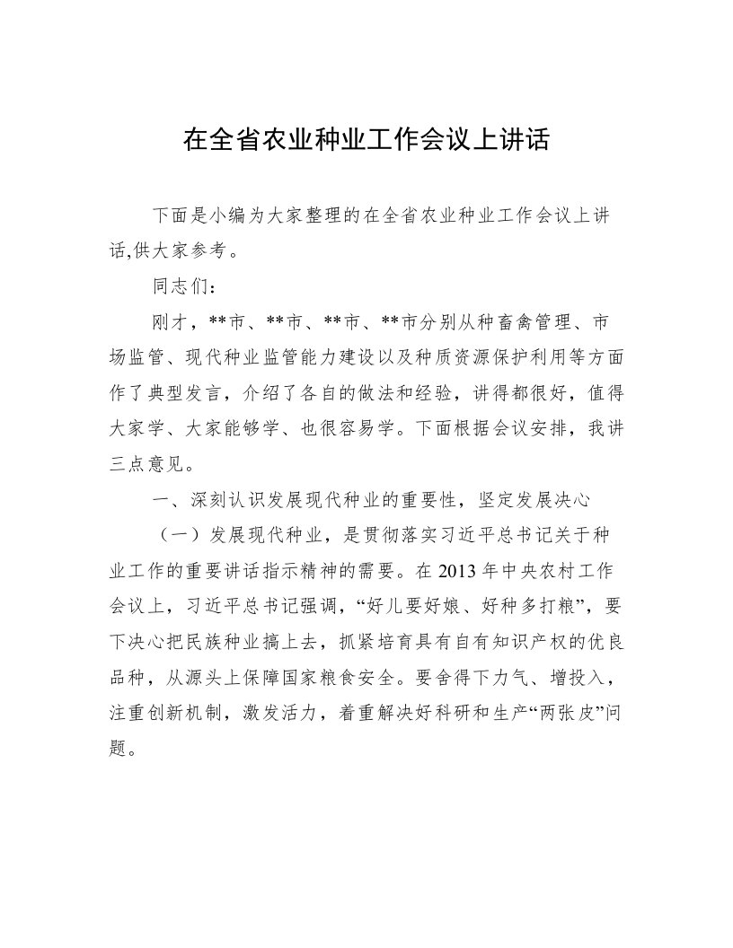 在全省农业种业工作会议上讲话