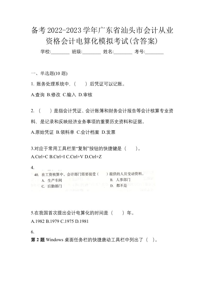 备考2022-2023学年广东省汕头市会计从业资格会计电算化模拟考试含答案