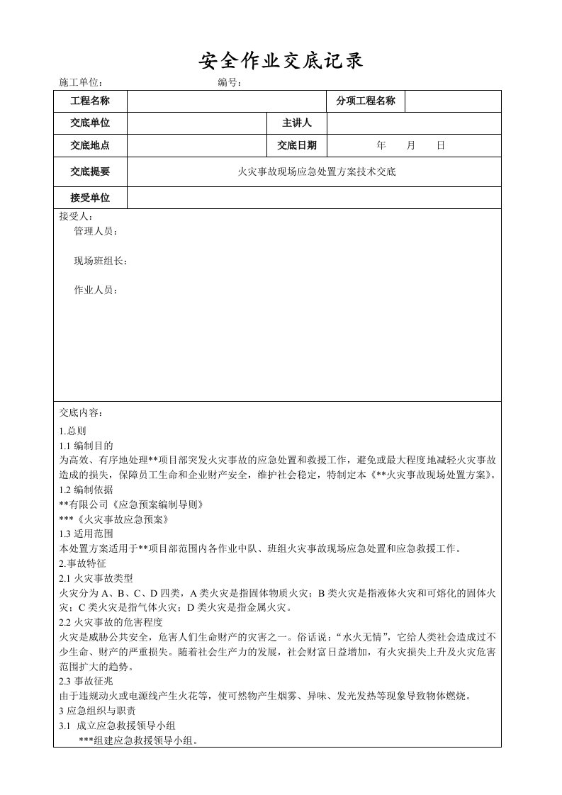 火灾事故现场应急处置方案技术交底