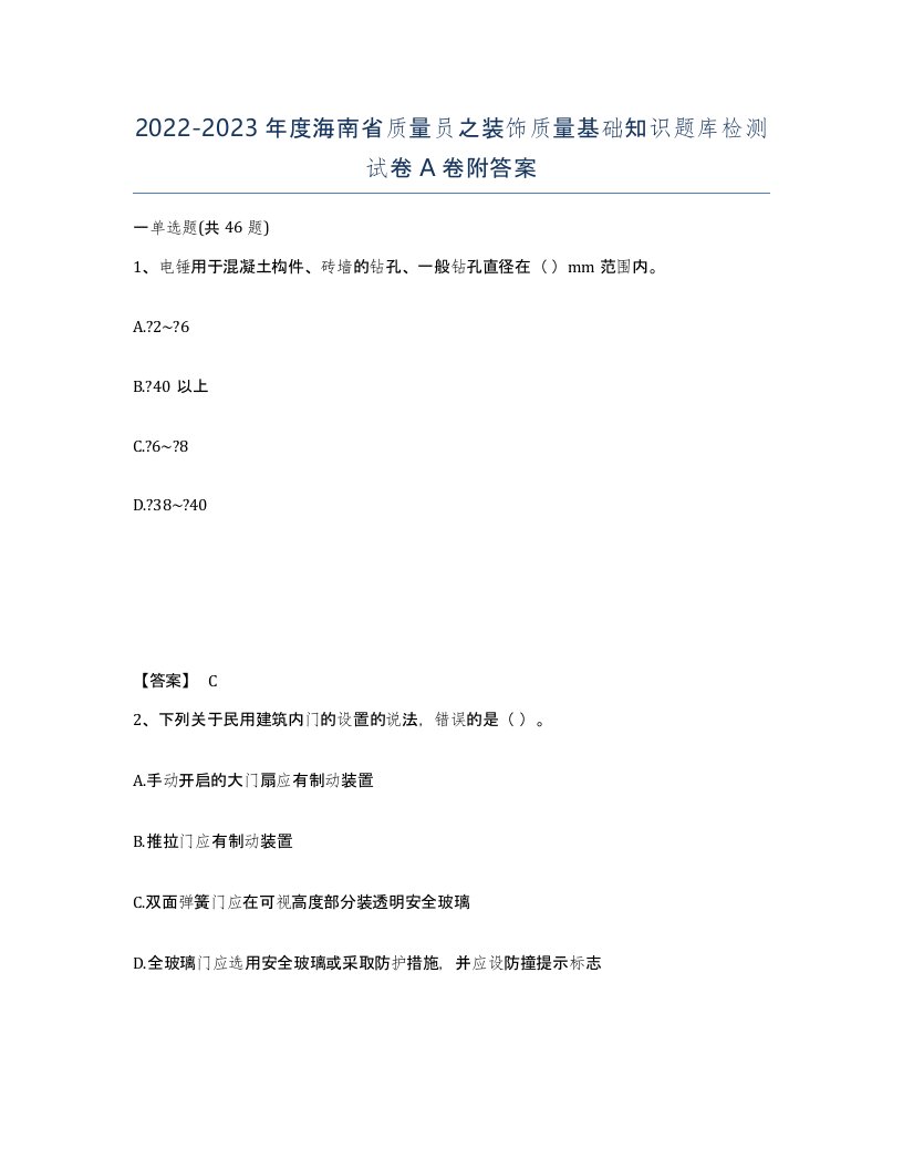 2022-2023年度海南省质量员之装饰质量基础知识题库检测试卷A卷附答案