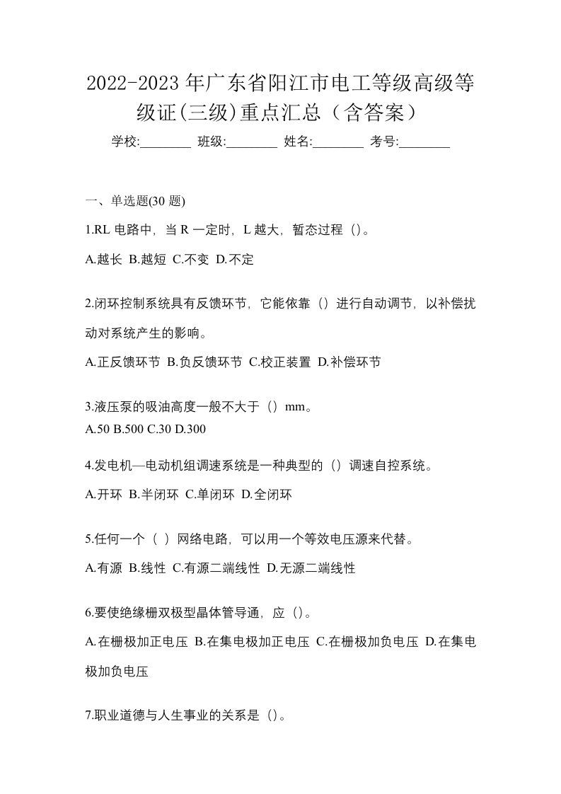 2022-2023年广东省阳江市电工等级高级等级证三级重点汇总含答案