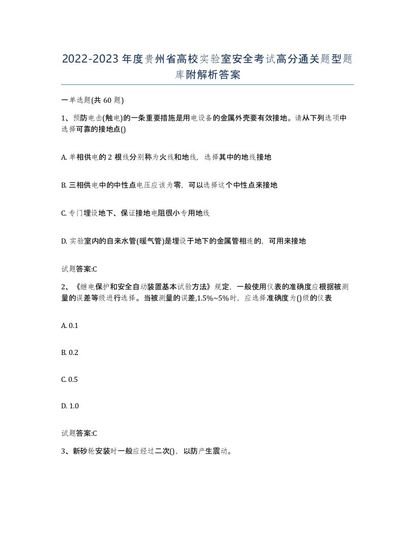 20222023年度贵州省高校实验室安全考试高分通关题型题库附解析答案