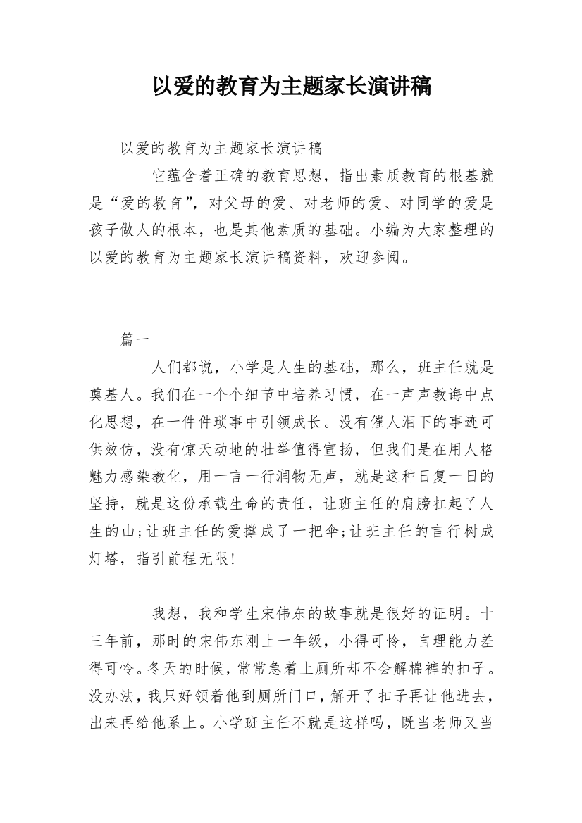 以爱的教育为主题家长演讲稿