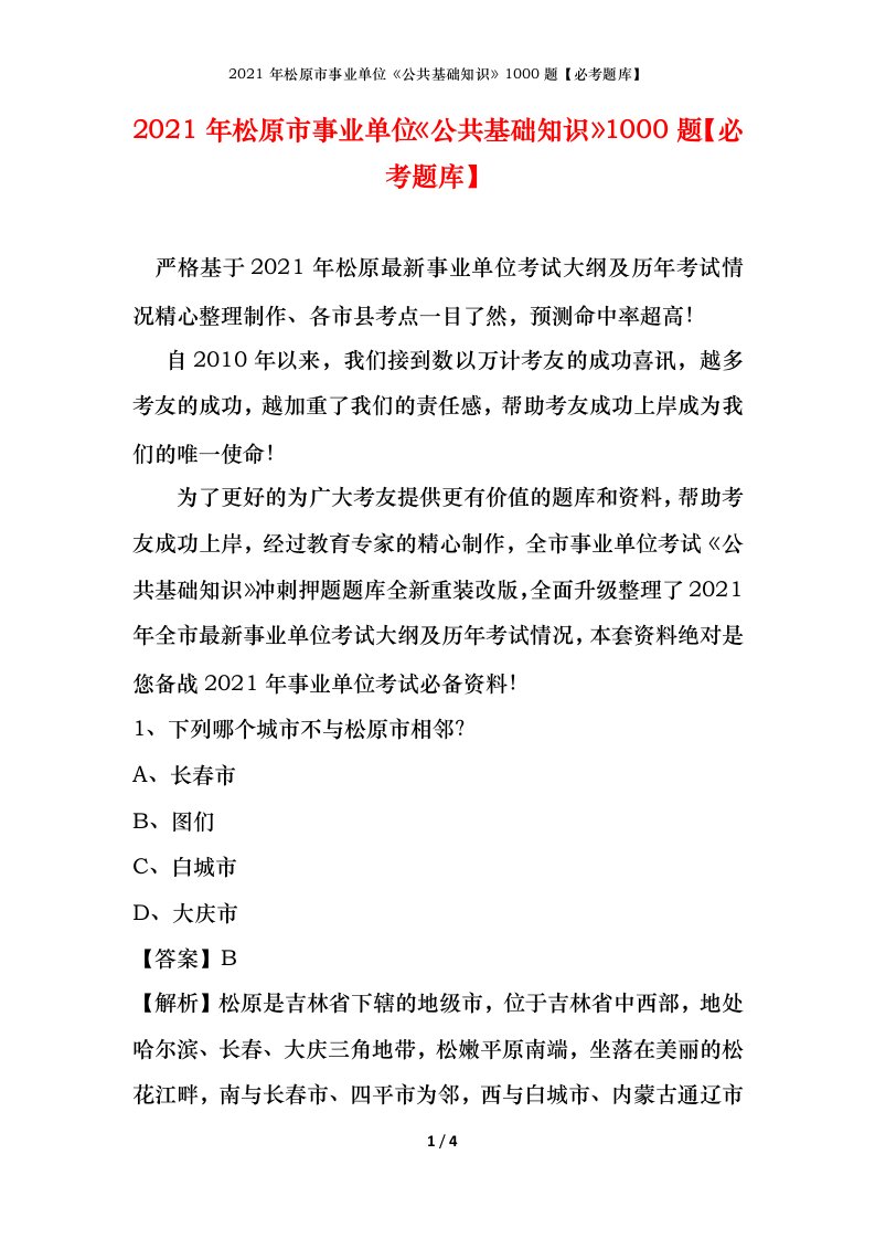 2021年松原市事业单位公共基础知识1000题必考题库