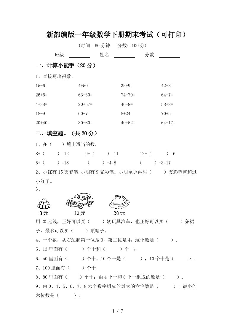 新部编版一年级数学下册期末考试可打印