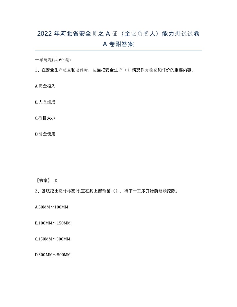 2022年河北省安全员之A证企业负责人能力测试试卷A卷附答案