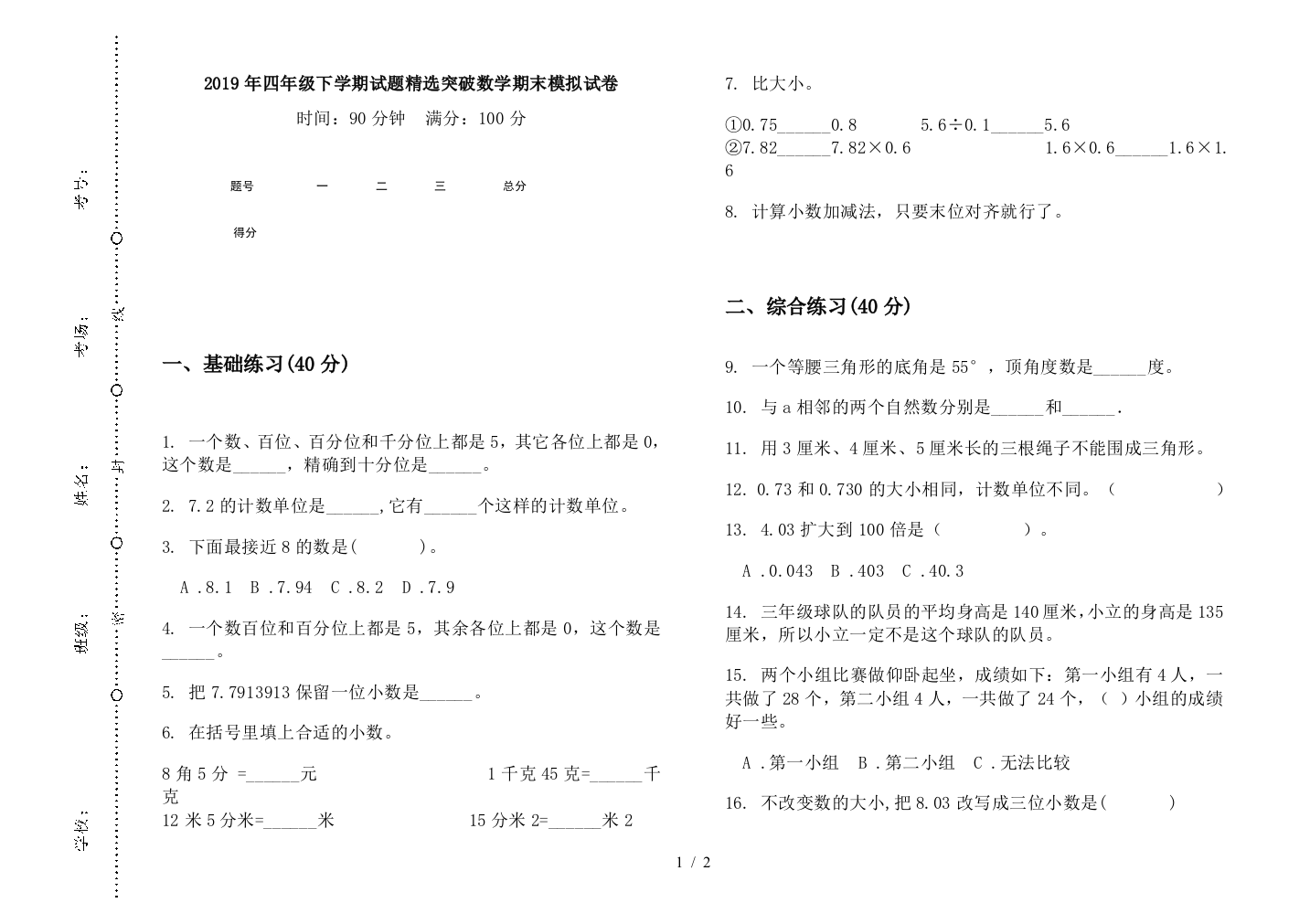 2019年四年级下学期试题精选突破数学期末模拟试卷