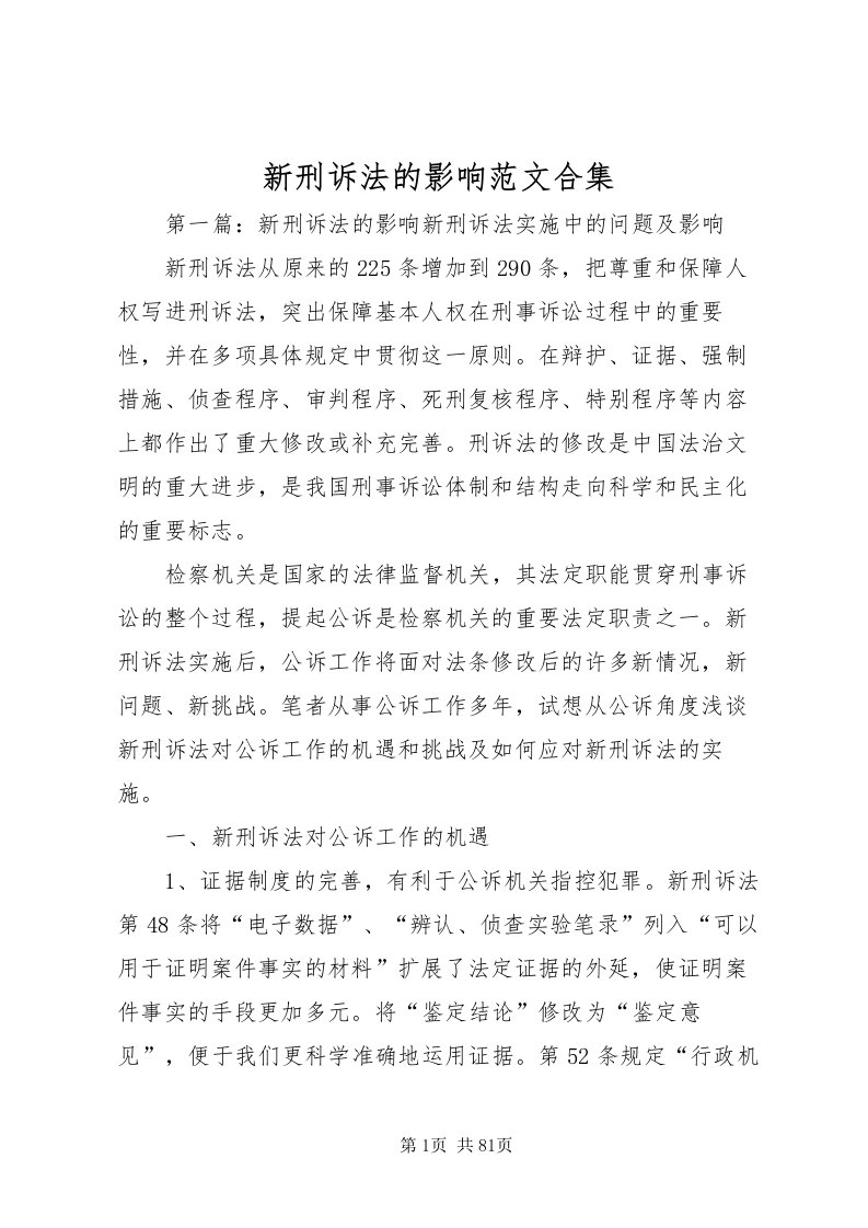 2022新刑诉法的影响范文合集