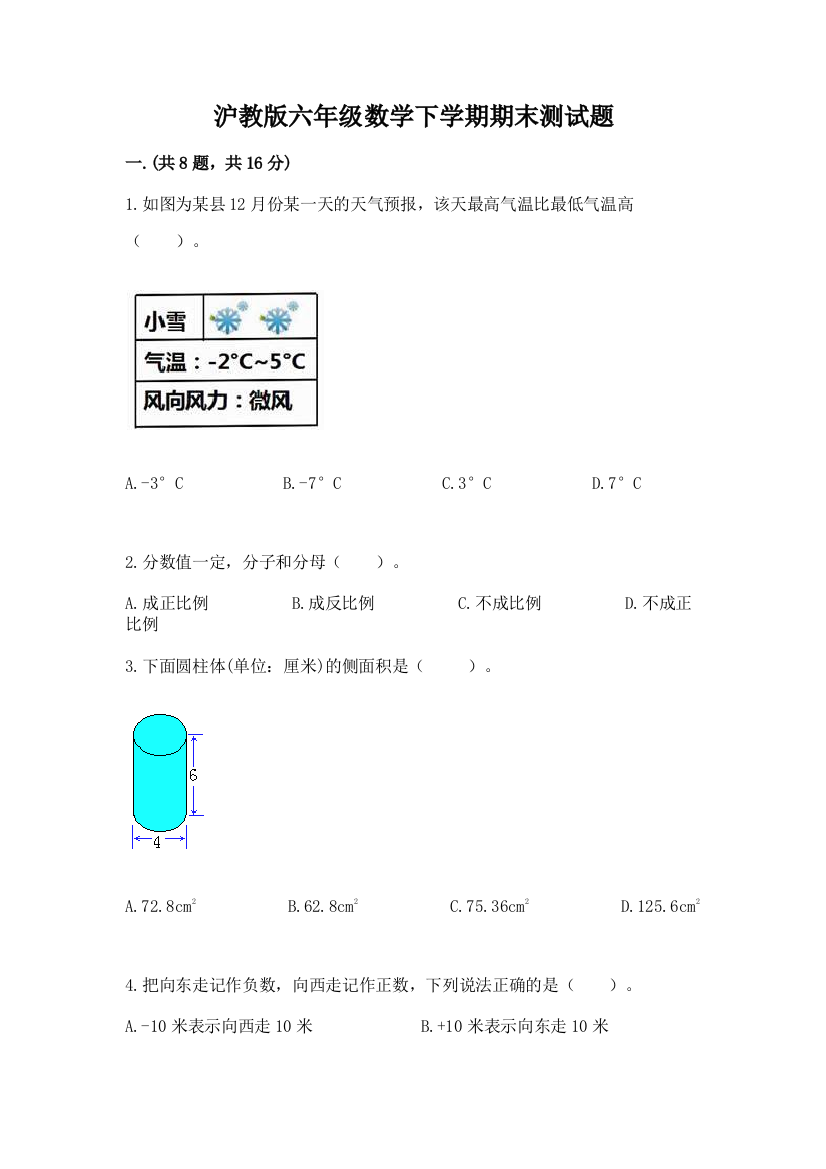 沪教版六年级数学下学期期末测试题及完整答案【名校卷】