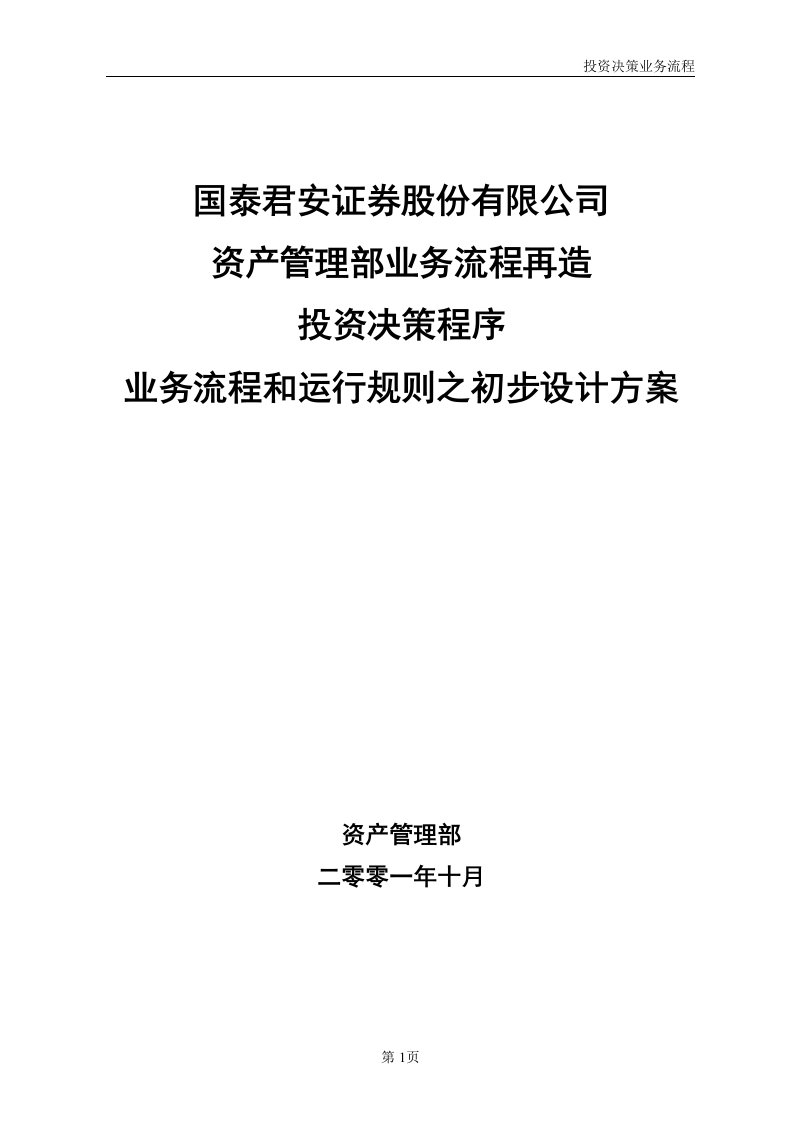 资产管理部业务流程再造投资决策程序修正稿.doc