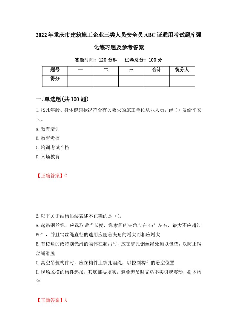 2022年重庆市建筑施工企业三类人员安全员ABC证通用考试题库强化练习题及参考答案31