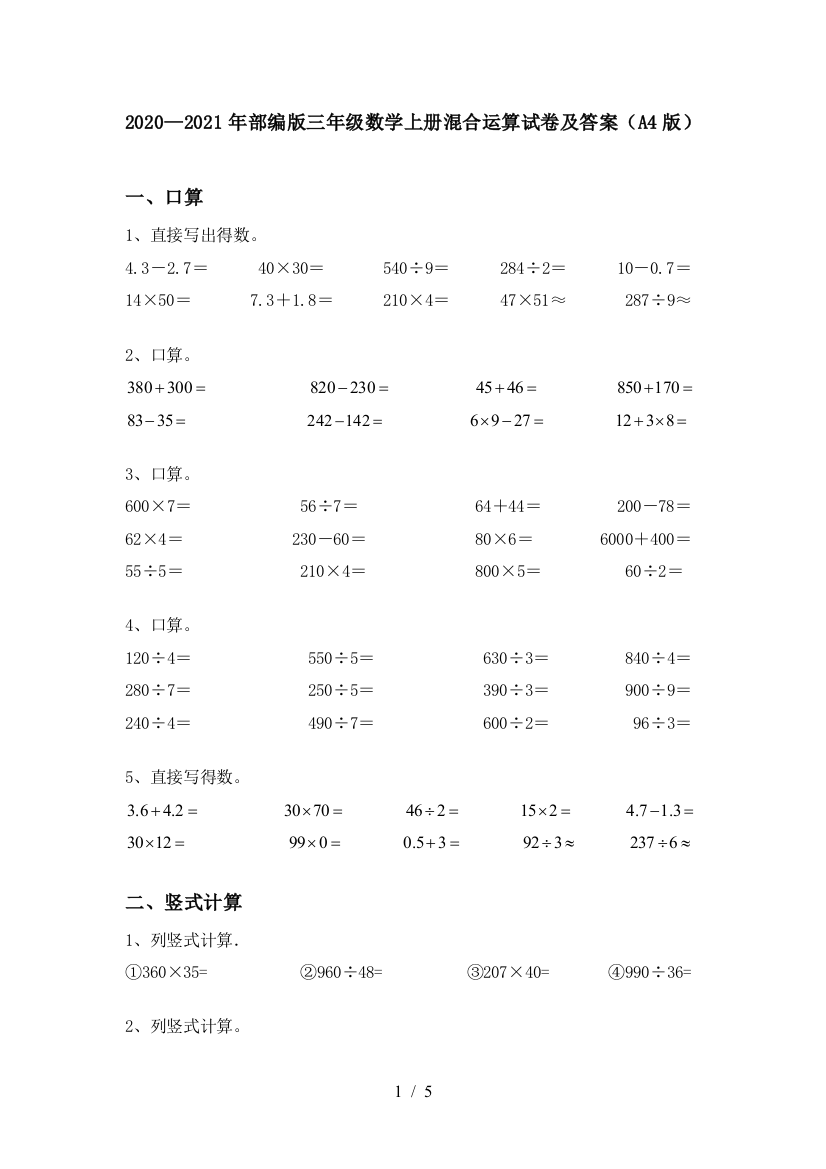 2020—2021年部编版三年级数学上册混合运算试卷及答案(A4版)