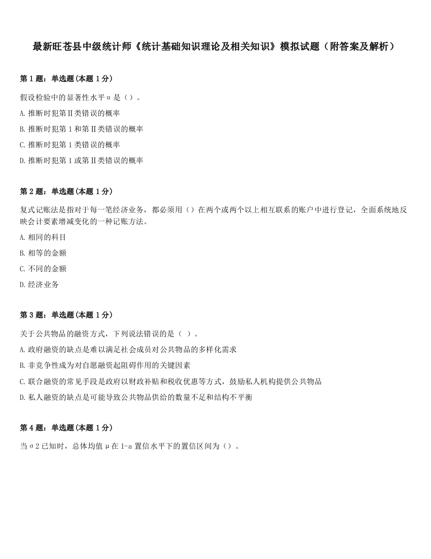 最新旺苍县中级统计师《统计基础知识理论及相关知识》模拟试题（附答案及解析）