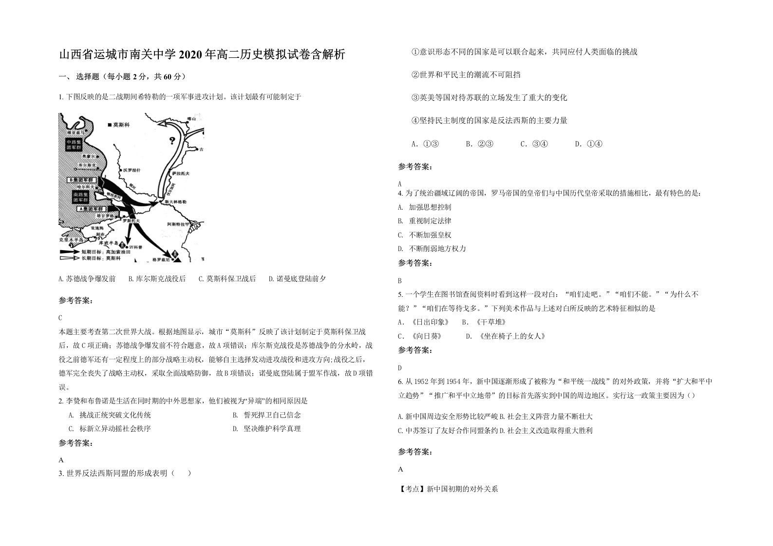 山西省运城市南关中学2020年高二历史模拟试卷含解析