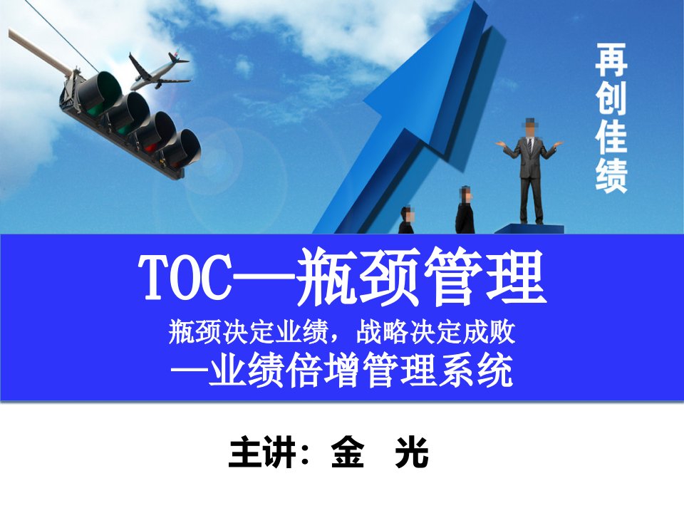 TOC瓶颈管理培训教材