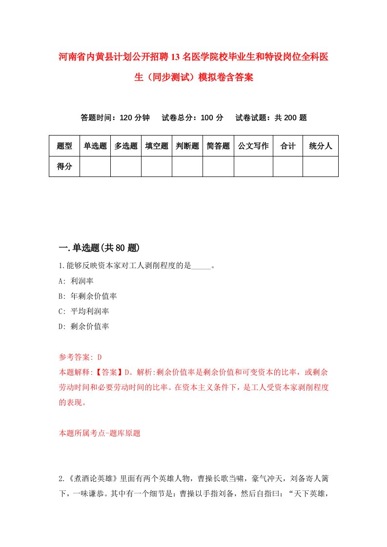 河南省内黄县计划公开招聘13名医学院校毕业生和特设岗位全科医生同步测试模拟卷含答案6