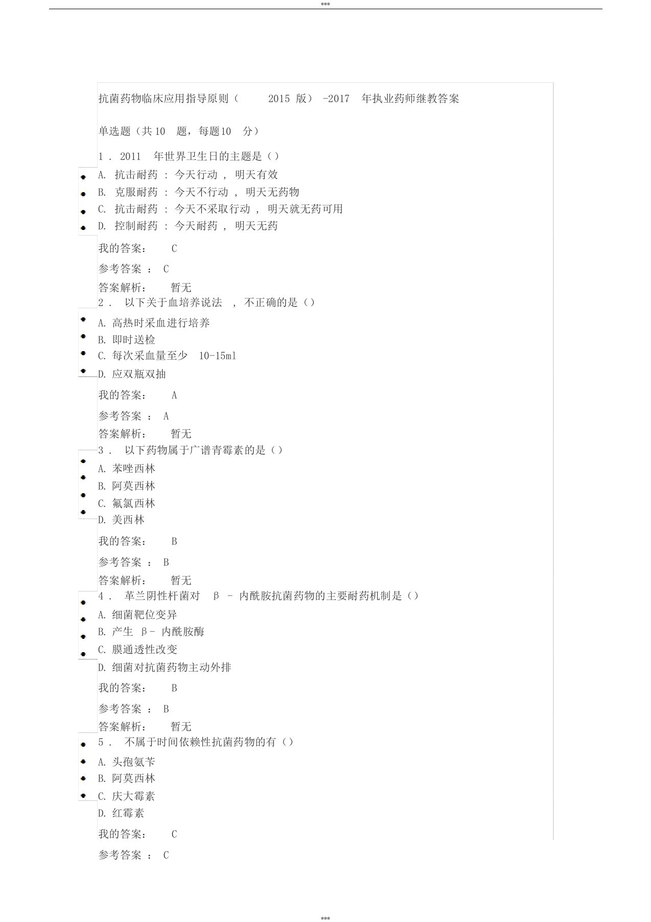 抗菌药物临床应用指导原则(2015版)-2017年执业药师继教答案