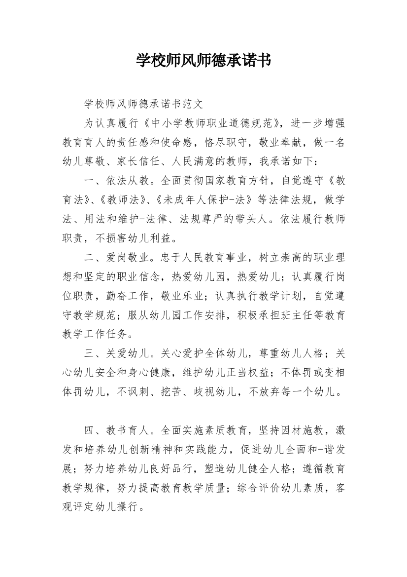 学校师风师德承诺书